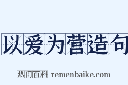 以爱为营造句是什么意思的图片